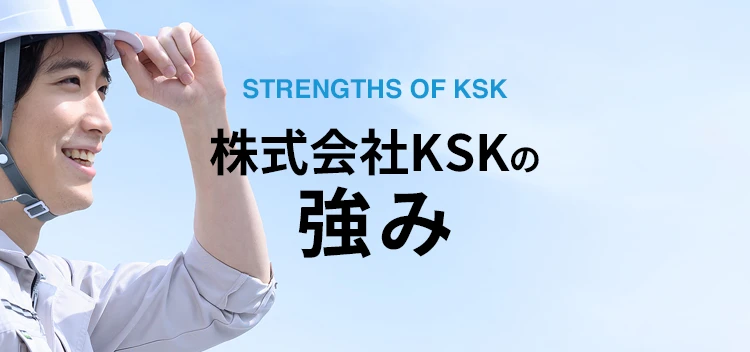 株式会社KSKの強み
