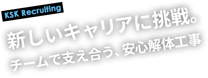 新しいキャリアに挑戦。チームで支え合う、安心解体工事