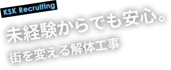 未経験からでも安心。街を変える解体工事

